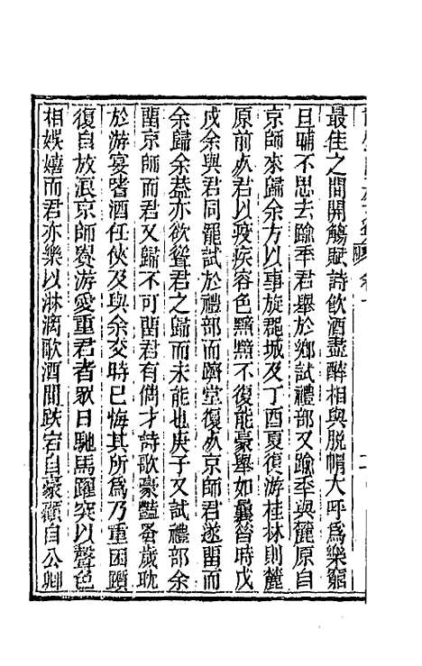 【龙壁山房文集】四 - 王拯.pdf