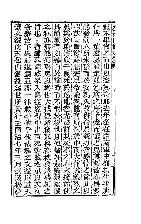 【天岳山馆文钞】一 - 李元度.pdf