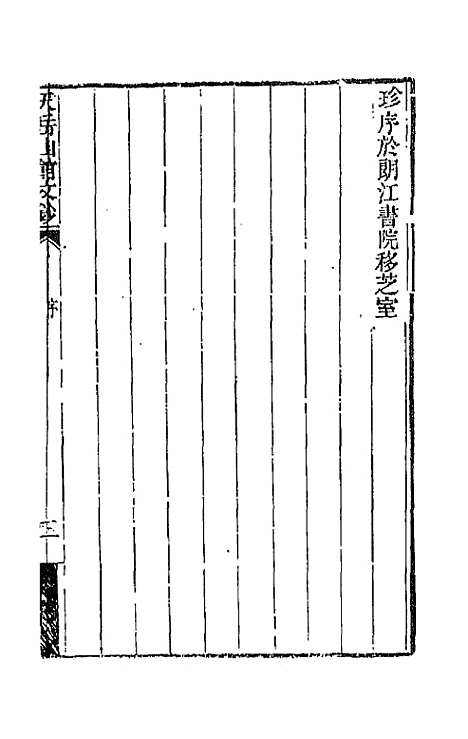 【天岳山馆文钞】一 - 李元度.pdf