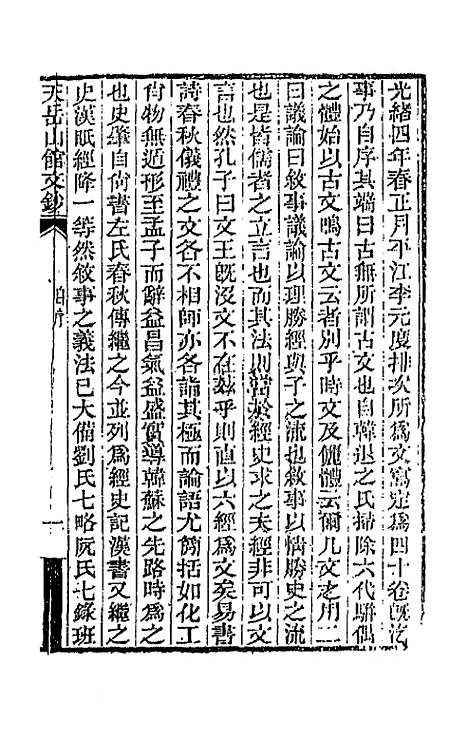 【天岳山馆文钞】一 - 李元度.pdf