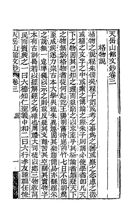 【天岳山馆文钞】二 - 李元度.pdf