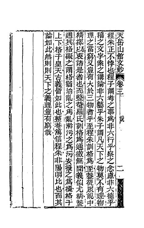 【天岳山馆文钞】二 - 李元度.pdf