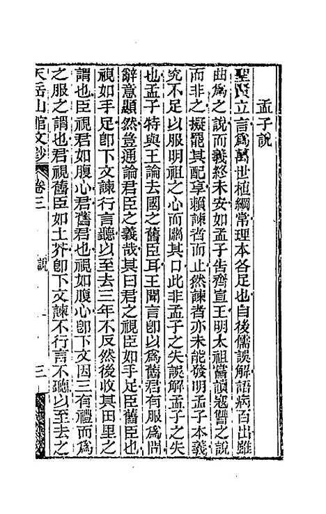 【天岳山馆文钞】二 - 李元度.pdf