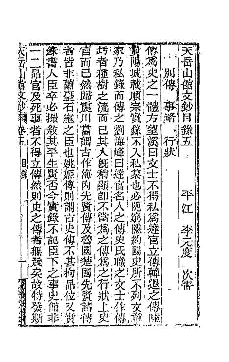 【天岳山馆文钞】三 - 李元度.pdf