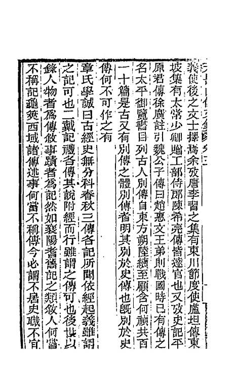 【天岳山馆文钞】三 - 李元度.pdf