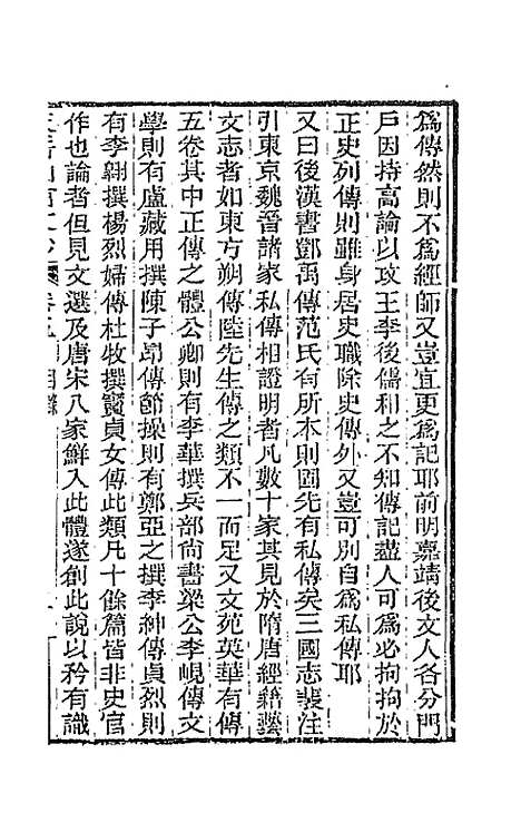 【天岳山馆文钞】三 - 李元度.pdf