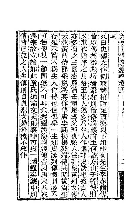 【天岳山馆文钞】三 - 李元度.pdf