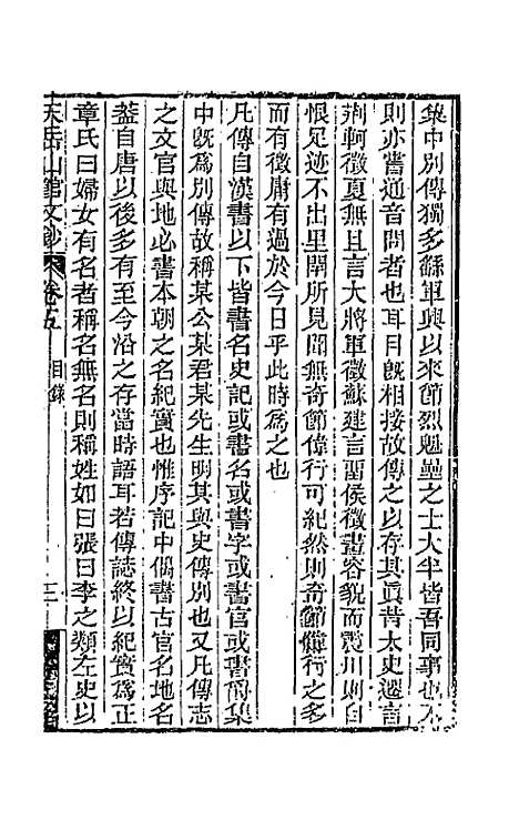 【天岳山馆文钞】三 - 李元度.pdf