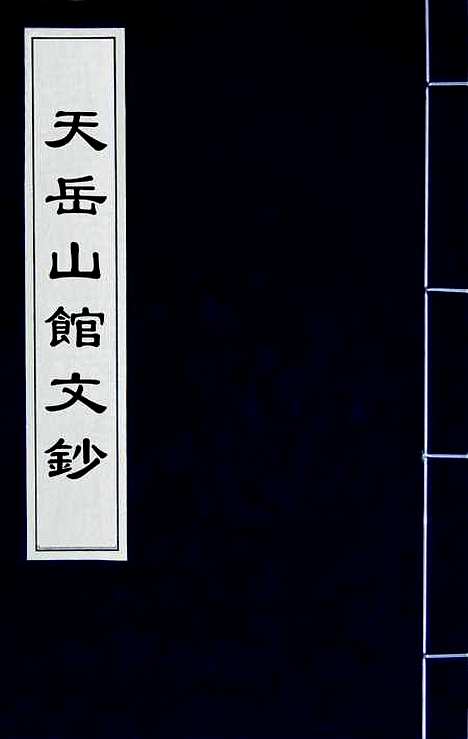 【天岳山馆文钞】四 - 李元度.pdf