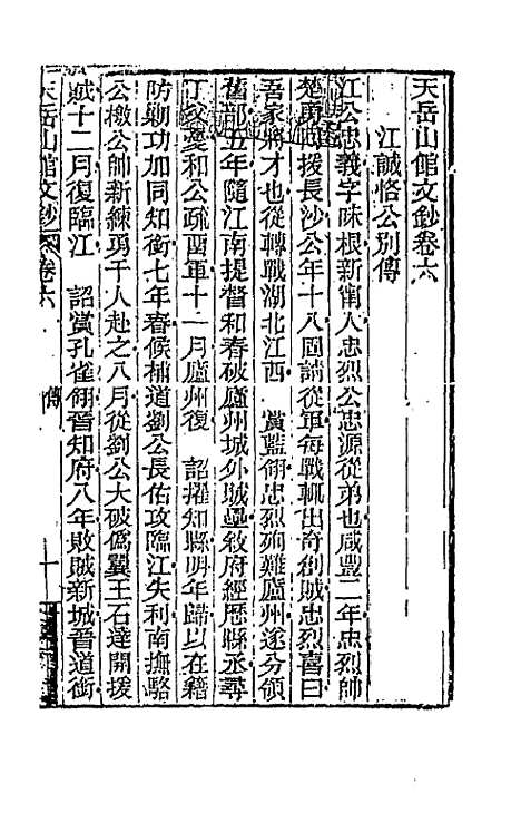 【天岳山馆文钞】四 - 李元度.pdf