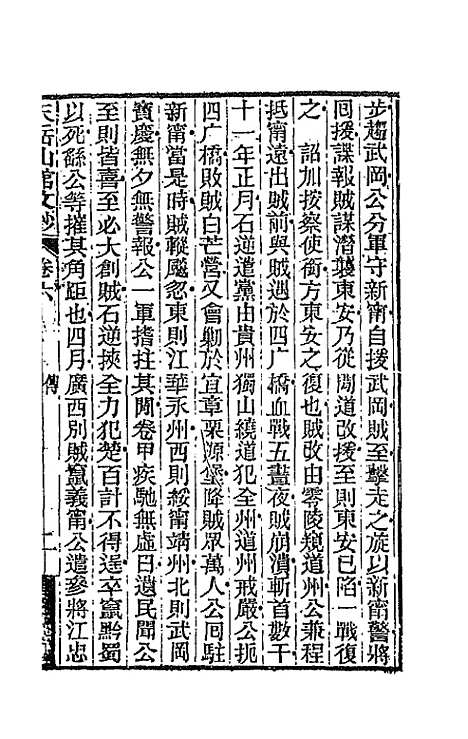 【天岳山馆文钞】四 - 李元度.pdf