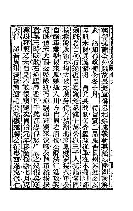 【天岳山馆文钞】四 - 李元度.pdf