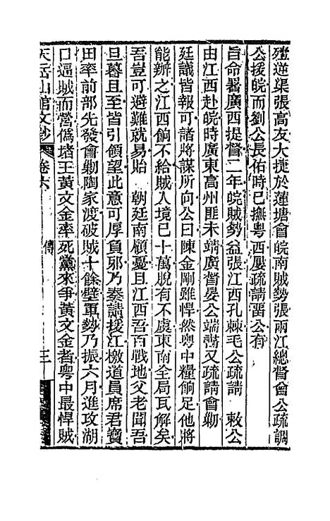 【天岳山馆文钞】四 - 李元度.pdf