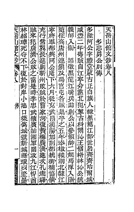 【天岳山馆文钞】五 - 李元度.pdf