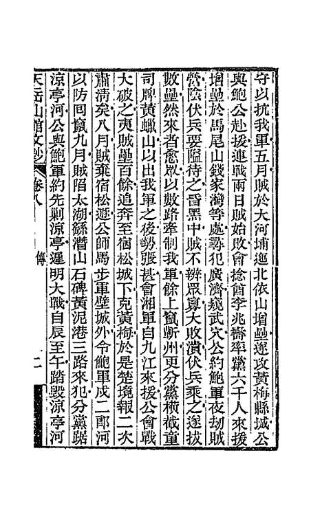 【天岳山馆文钞】五 - 李元度.pdf