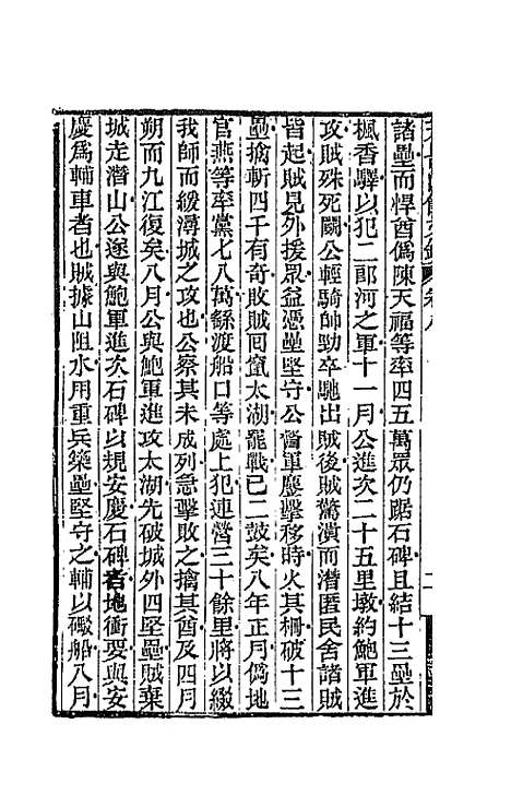 【天岳山馆文钞】五 - 李元度.pdf