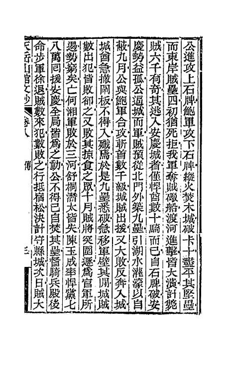 【天岳山馆文钞】五 - 李元度.pdf