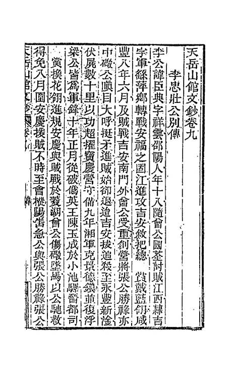 【天岳山馆文钞】六 - 李元度.pdf