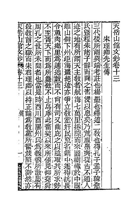 【天岳山馆文钞】八 - 李元度.pdf