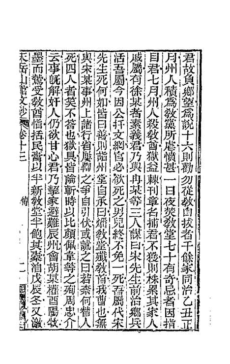 【天岳山馆文钞】八 - 李元度.pdf