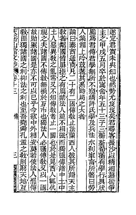 【天岳山馆文钞】八 - 李元度.pdf