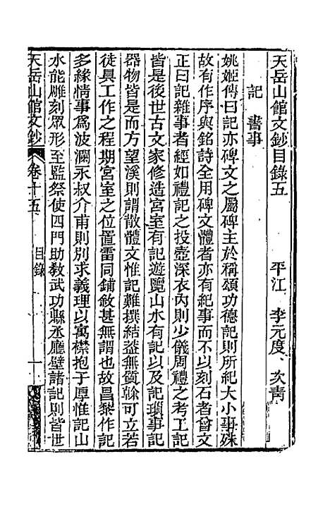 【天岳山馆文钞】九 - 李元度.pdf