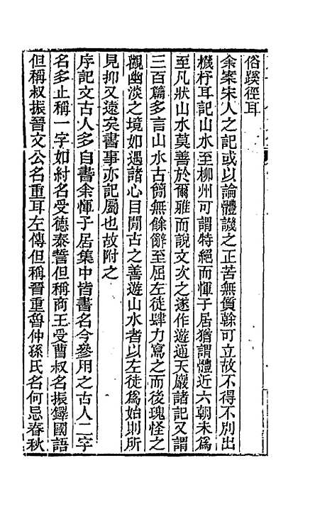 【天岳山馆文钞】九 - 李元度.pdf