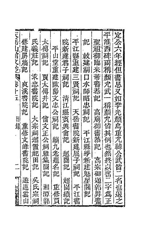 【天岳山馆文钞】九 - 李元度.pdf