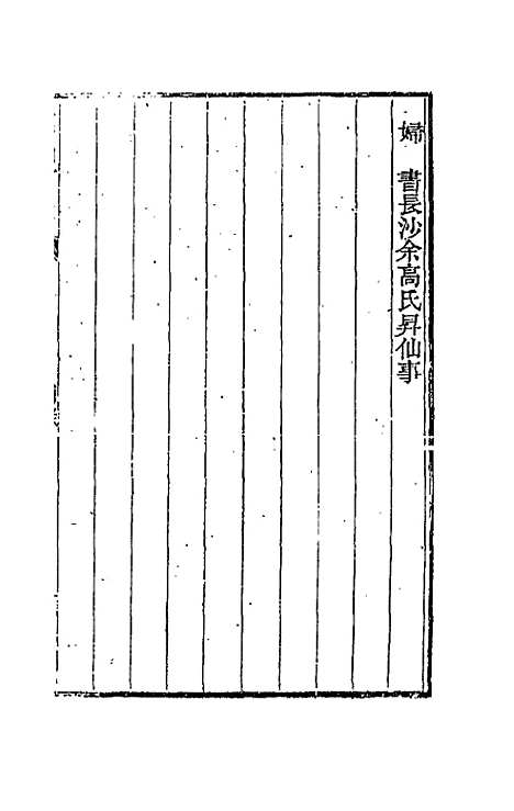 【天岳山馆文钞】九 - 李元度.pdf