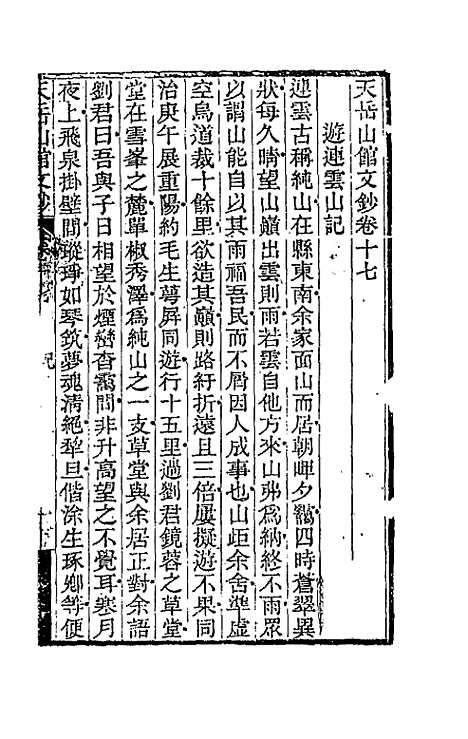 【天岳山馆文钞】十 - 李元度.pdf