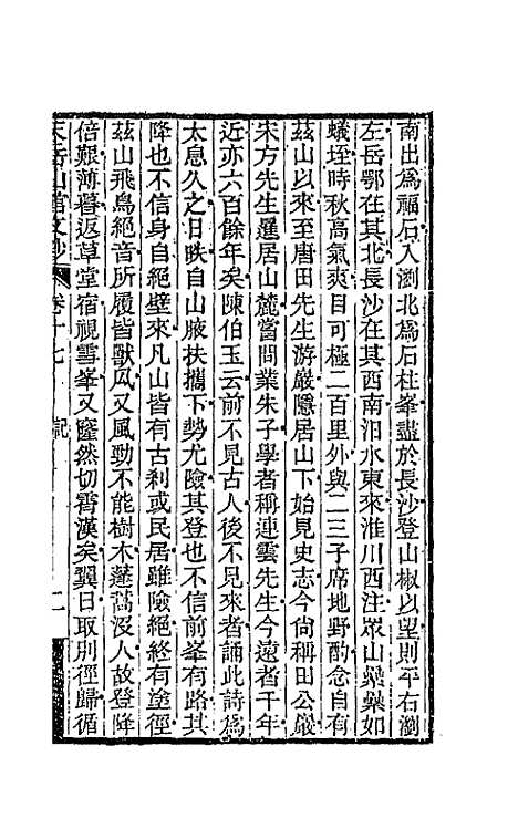 【天岳山馆文钞】十 - 李元度.pdf