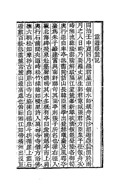 【天岳山馆文钞】十 - 李元度.pdf