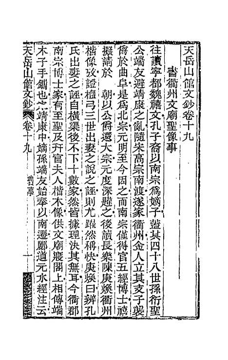 【天岳山馆文钞】十一 - 李元度.pdf