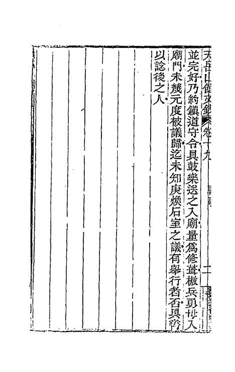 【天岳山馆文钞】十一 - 李元度.pdf