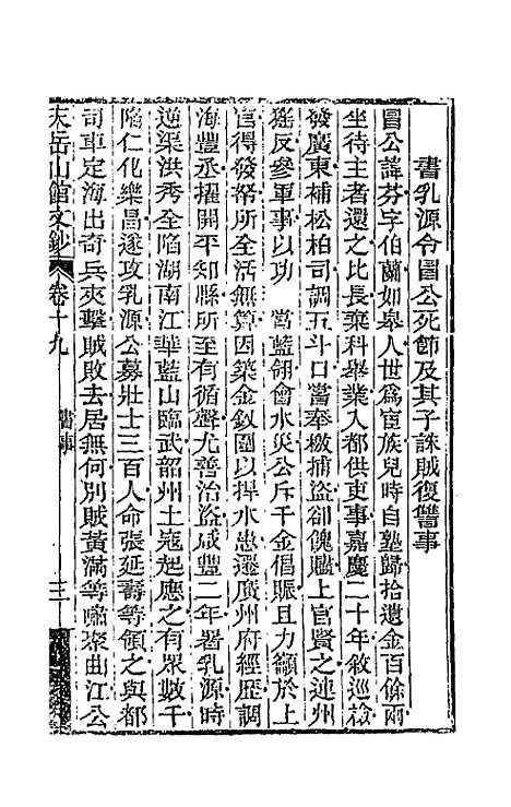 【天岳山馆文钞】十一 - 李元度.pdf