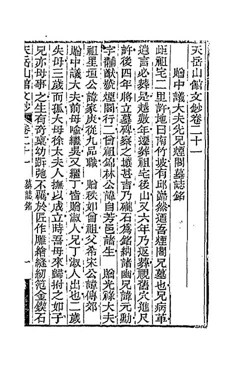 【天岳山馆文钞】十二 - 李元度.pdf