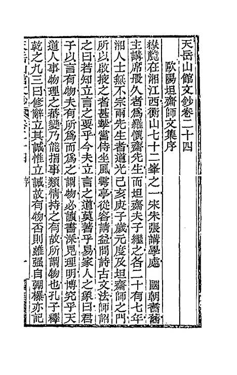 【天岳山馆文钞】十四 - 李元度.pdf