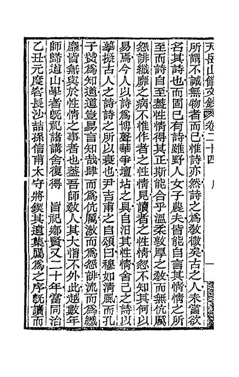 【天岳山馆文钞】十四 - 李元度.pdf