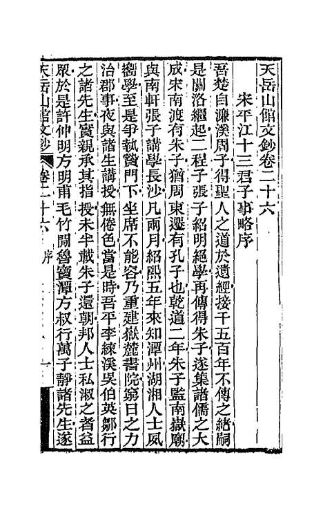 【天岳山馆文钞】十五 - 李元度.pdf