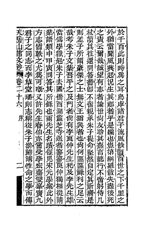 【天岳山馆文钞】十五 - 李元度.pdf