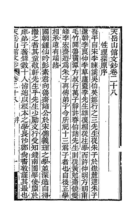 【天岳山馆文钞】十六 - 李元度.pdf