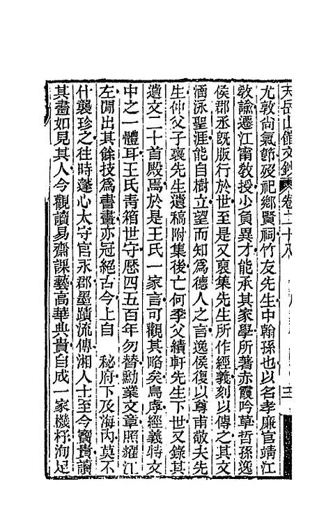 【天岳山馆文钞】十六 - 李元度.pdf