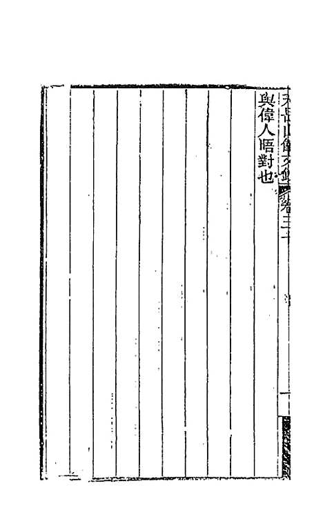 【天岳山馆文钞】十七 - 李元度.pdf