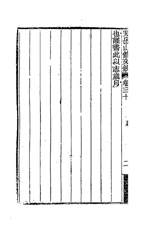 【天岳山馆文钞】十七 - 李元度.pdf