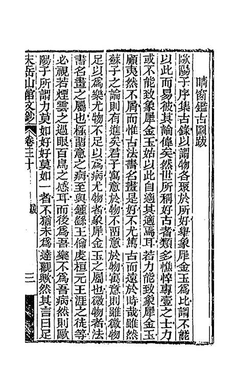 【天岳山馆文钞】十七 - 李元度.pdf