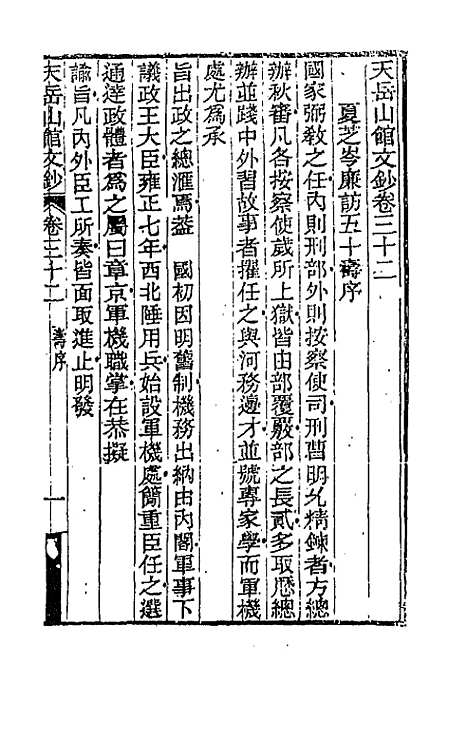 【天岳山馆文钞】十八 - 李元度.pdf