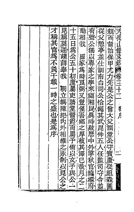 【天岳山馆文钞】十八 - 李元度.pdf