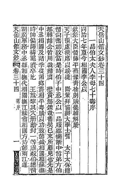 【天岳山馆文钞】十九 - 李元度.pdf