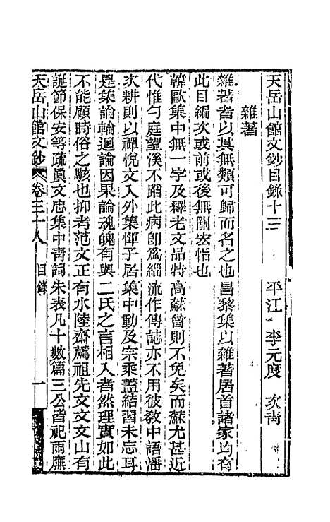 【天岳山馆文钞】二十一 - 李元度.pdf