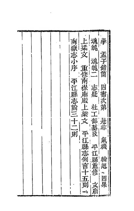 【天岳山馆文钞】二十一 - 李元度.pdf